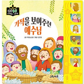 생각콩콩 성경동화 사운드북 : 기적을 보여주신 예수님