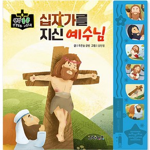 생각콩콩 성경동화 사운드북 : 십자가를 지신 예수님