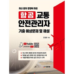 항공교통안전관리자 기출 예상문제 및 해설