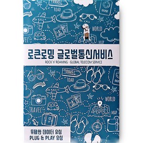 로큰로밍 중국 홍콩 마카오 데이터 무제한 유심 5일 매일 1GB 소진 시 저속무제한, 1개