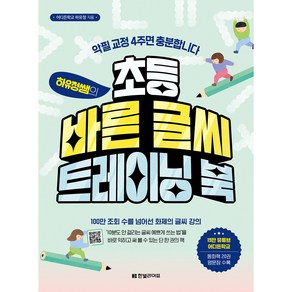 하유정쌤의 초등 바른 글씨 트레이닝 북 : 악필 교정 4주면 충분합니다