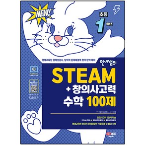 안쌤의 STEAM + 창의사고력 수학 100제, 시대교육, 초등1학년