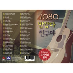 7080 반갑다 친구야