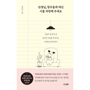 선생님 항우울제 대신 시를 처방해 주세요, 서삼독, 성유미