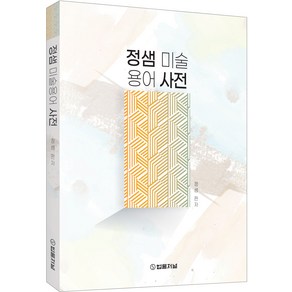 정샘 미술용어 사전