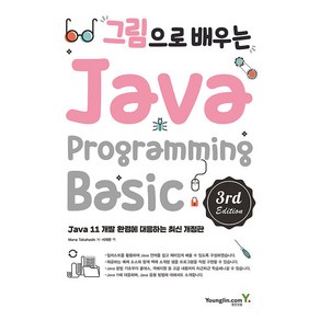 그림으로 배우는 Java Pogamming 제3판, 영진닷컴