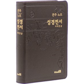 관주 노트 성경전서 : 대 (색인 / 고급 / 무지퍼 / 다크브라운 / 단본) 개역한글판