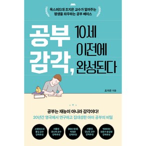 공부 감각 10세 이전에 완성된다, 쌤앤파커스