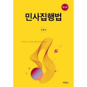 민사집행법 제4판, 박영사, 전병서