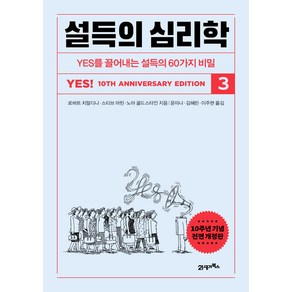 설득의 심리학 3, 21세기북스, 로버트 치알디니, 스티브 마틴, 노아 골드스타인