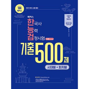 2024 해커스 한국사능력검정시험 시대별+회차별 기출 500제 기본 (4·5·6급)