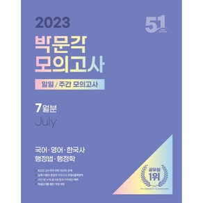 2023년 공무원 : 일일 주간 모의고사 7월분