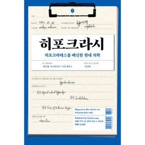 히포크라시, 책세상, 레이첼 부크바인더, 이언 해리스