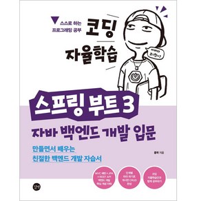 스프링 부트 3 : 자바 백엔드 개발 입문