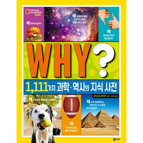 WHY? 1 111가지 과학·역사의 지식 사전, 비룡소, .