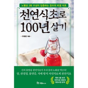 천연식초로 100년 살기