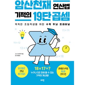 암산천재 연산법 기적의 19단 곱셈:똑똑한 초등학생을 위한 수학 두뇌 트레이닝