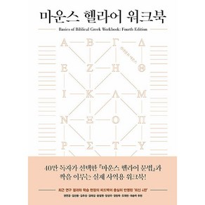 마운스 헬라어 워크북 4판, 복있는사람