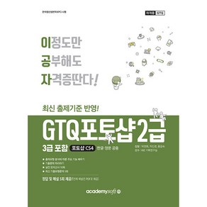 이공자 GTQ 포토샵 2급 (3급 포함) CS4