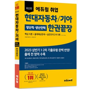 취업 현대자동차 기아 생산직 생산인력 한권끝장, 에듀윌