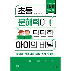 초등 문해력이 탄탄한 아이의 비밀 1단계