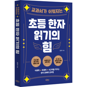 초등 한자 읽기의 힘, 빅피시