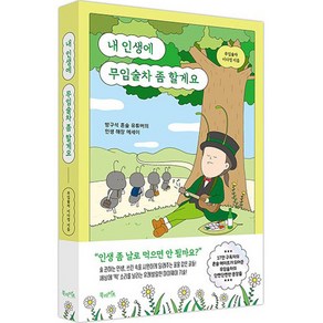 내 인생에 무임술차 좀 할게요, 이다정, 북라이프