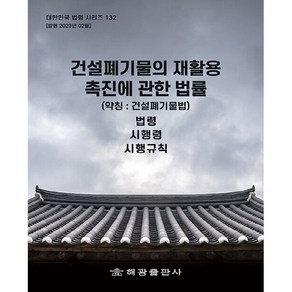 건설폐기물의 재활용촉진에 관한 법률 (약칭 건설폐기물법) 법령 시행령 시행규칙, 해광 편집부, 해광출판사