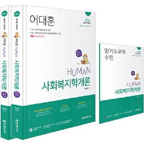 2024 Human 사회복지학개론 세트:공무원 시험대비, 미래가치, 2024 Human 사회복지학개론 세트, 어대훈(저)