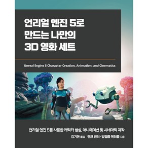 언리얼 엔진 5로 만드는 나만의 3D 영화 세트