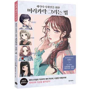 캐릭터 디자인을 위한 머리카락 그리는 법