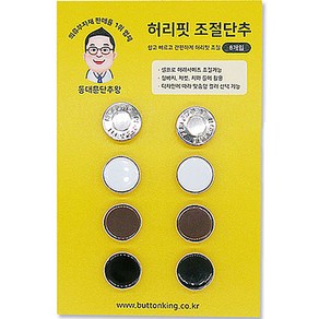 동대문단추왕 허리핏 조절 요술 단추 4종 x 2p 세트, 1세트, 혼합색상