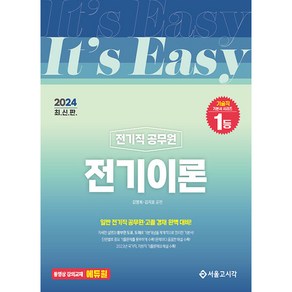 2024 It's easy 전기직 전기이론