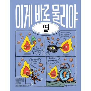 이게 바로 물리야 : 열, 와이즈만BOOKS, 5권