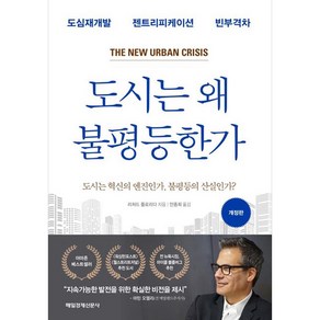 도시는 왜 불평등한가, 리처드 플로리다, 매일경제신문사