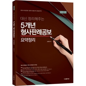 2023 대신 정리해주는 5개년 형사판례공보 요약정리 하반기판