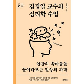 김경일 교수의 심리학 수업, 김영사