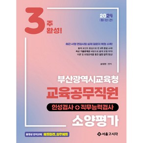 2024 NEW 3주완성 부산광역시교육청 교육공무직원 소양평가 인성검사 + 직무능력검사