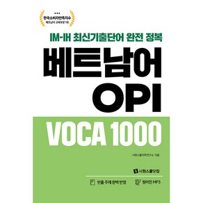 베트남어 OPI VOCA 1000