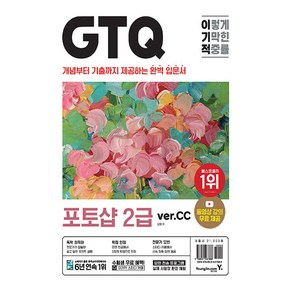 이기적 GTQ 포토샵 2급 ver.CC