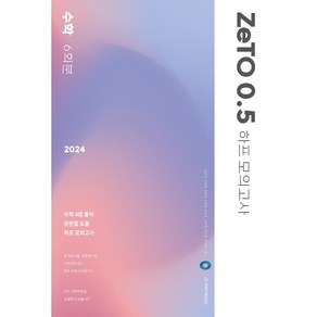 2024 ZeTO 0.5 하프 모의고사 수학 6회분, 시대인재북스