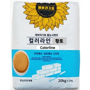 해바라기표 타일 조적벽돌 보수 공사 줄눈 시멘트 컬러라인 황토 20kg, 1개