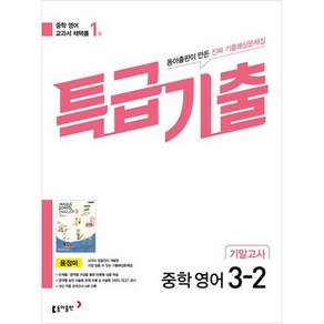 특급기출 중학 영어 3-2 기말고사 윤정미