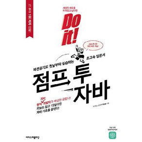 Do it! 점프 투 자바:비전공자도 첫날부터 실습하는 초고속 입문서