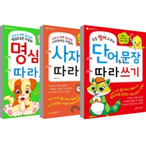 명심보감 따라쓰기 + 사자성어 따라쓰기 + 초등 영어 교가서 단어 문장 따라쓰기 세트 전 3권, 효리원