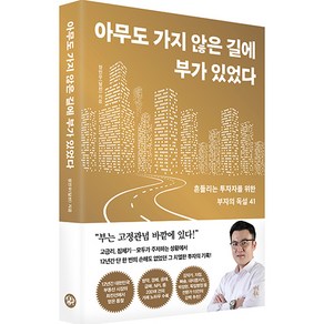 아무도 가지 않은 길에 부가 있었다: 흔들리는 투자자를 위한 부자의 독설 41