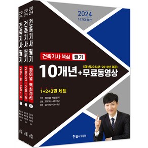 2024 건축기사 핵심 필기 10개년 + 무료동영상 5개년(2023~2019) 전 3권 세트 개정판, 한솔아카데미