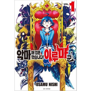 악마에 입문했습니다! 이루마 군, OSAMU NISHI 글그림/이승원 역, 서울미디어코믹스