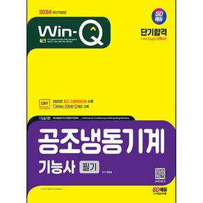 2024 Win-Q 공조냉동기계 기능사 필기 단기합격