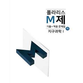 2023 폴라리스 M제 (하) 지구과학1, 폴라리스 M제 기출+적용 문제집 지구과학1(하)(2.., 폴라리스팀(저),시대인재북스, 시대인재북스